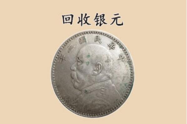 泰州市靖江上门回收银元价格